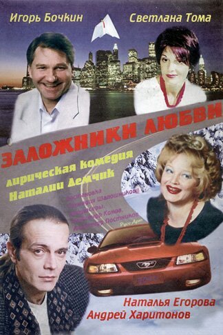 Андрей Харитонов. Заложники любви.